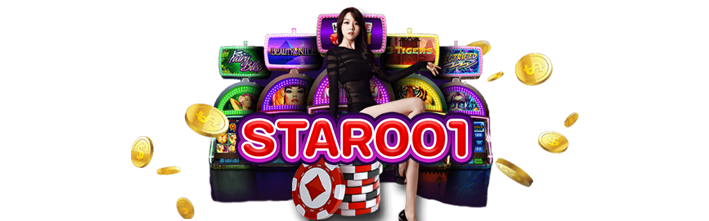 STAR001 สล็อตออนไลน์ อันดับ 1 ของประเทศไทย